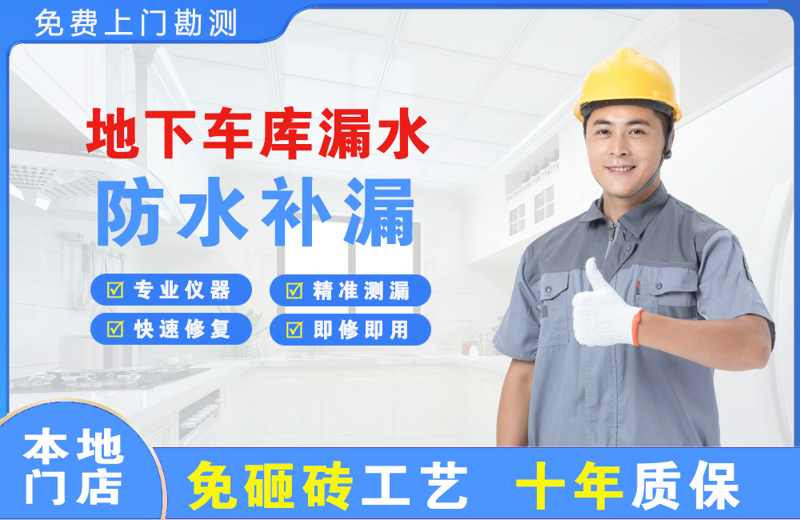 柘荣地下车库漏水维修